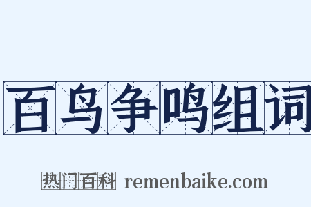 百鸟争鸣组词是什么意思的图片